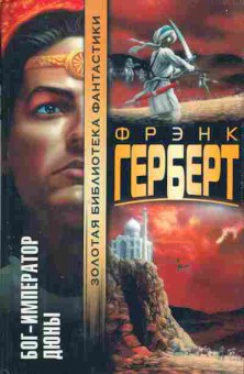 Книга Герберт Ф. Бог — император Дюны, 11-6354, Баград.рф